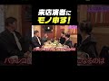 【順序が逆】大崎一万発が来店演者にモノ申す！【酔談酒場 第21回】 #Shorts