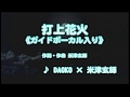 打上花火 DAOKOｘ米津玄師 ガイドボーカル