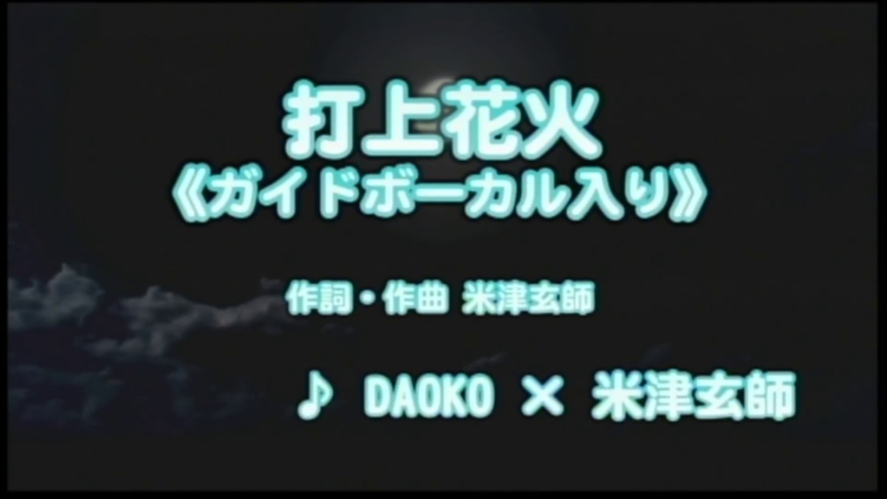 打上花火 DAOKOｘ米津玄師《ガイドボーカル》