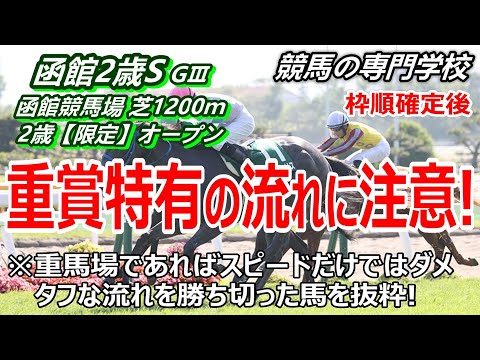 【競馬】函館2歳S2022 枠順確定後考察動画 重賞特有の流れに注意【競馬の専門学校】