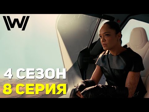 Всё фигня, давай по новой! - Мир Дикого Запада 4 Сезон 8 Серия / Финал / Разбор