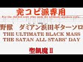 【Tab譜】野獣 ギターソロ ダミアン浜田 / 聖飢魔II SEIKIMA-II