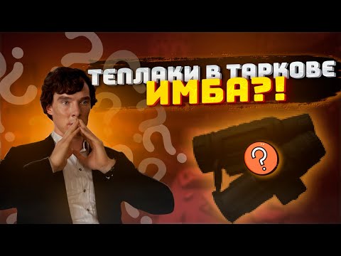 Видео: ТЕПЛОВИЗИОННЫЕ ПРИЦЕЛЫ В ТАРКОВЕ ЭТО ИМБЫ? Тарков гайд. Escape From Tarkov | Tarkov | Тарков