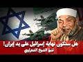 زوال أسرائيل علي يد إيران بالدلائل والبراهين الحرب الاخيرة 2026 الشيخ محمد الشعراوي