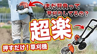 優秀＊手押し式エンジン草刈機】超ラク！草刈りは背負わないで押すだけ 