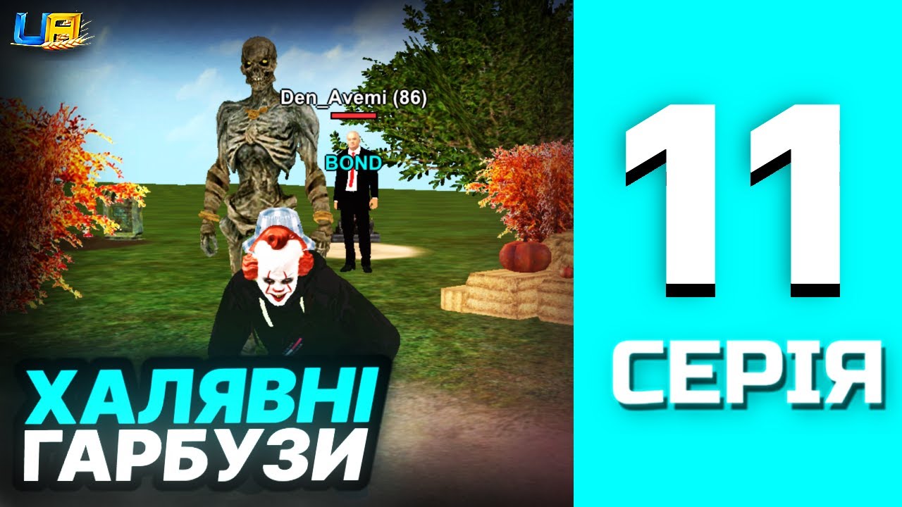 ШЛЯХ БОМЖА в UA ONLINE | 11 серія | Фарм гарбузів