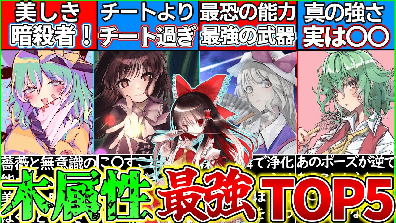 【ゆっくり解説】東方史上最強の木属性キャラランキングTOP5解説！強キャラ過ぎた…