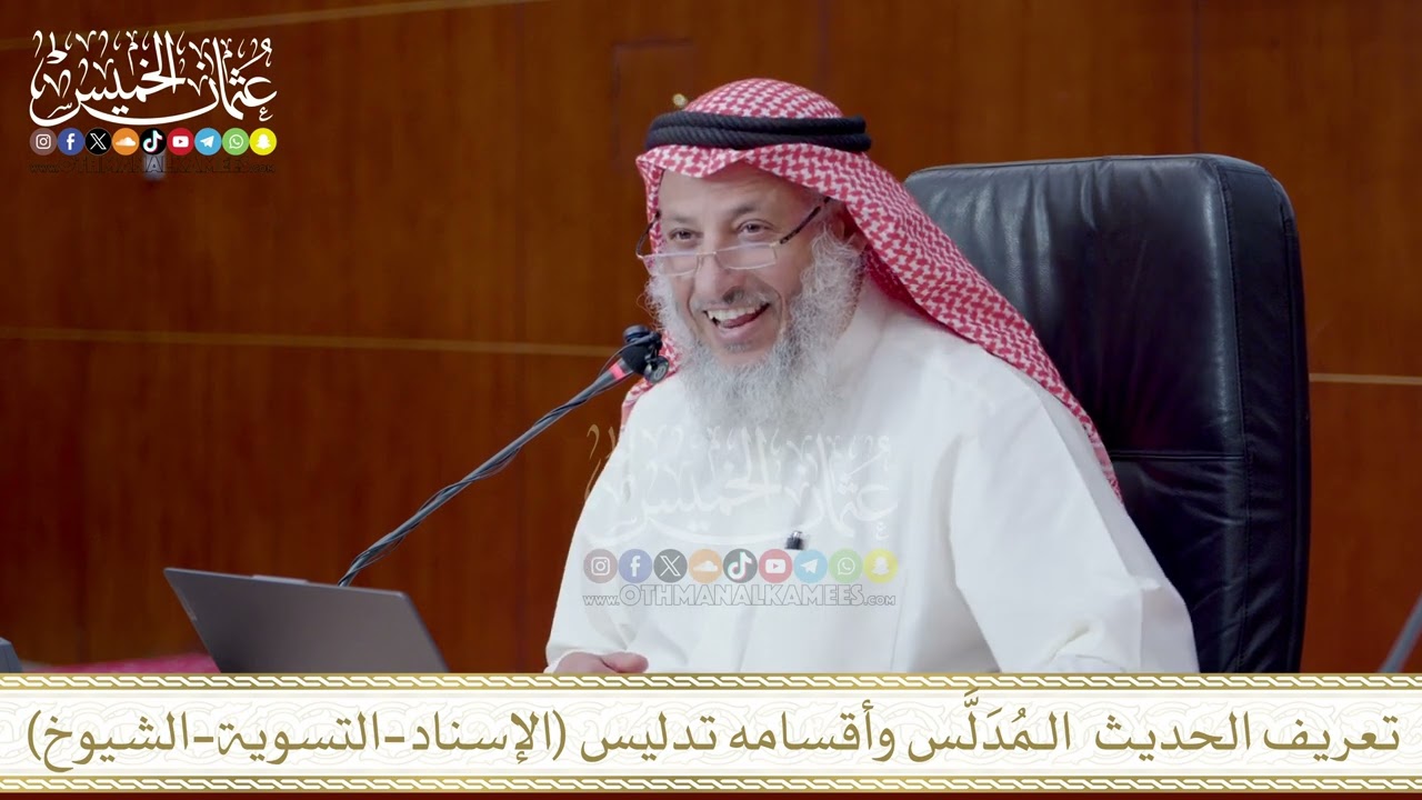 تعريف الحديث  الـمُدَلَّس وأقسامه تدليس الإسناد التسوية الشيوخ