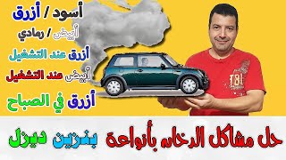 في 5 دقائق حل مشاكل دخان السيارات بنزين ديزل .