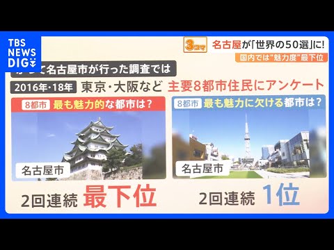 名古屋が「世界で最も素晴らしい場所」に選出!市長「間違いじゃないかと…」なぜ選ばれた?調べてみると｜TBS NEWS DIG