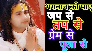 भगवान को कैसे पाया जा सकता हैं पूजा से जप से तप से प्रेम से @ShukhSamriddhi #bhagwan