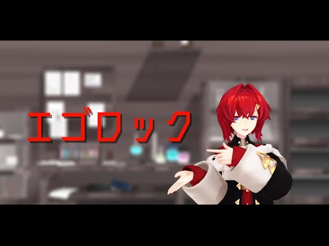 【MMD】エゴロック【アンジュ・カトリーナ】