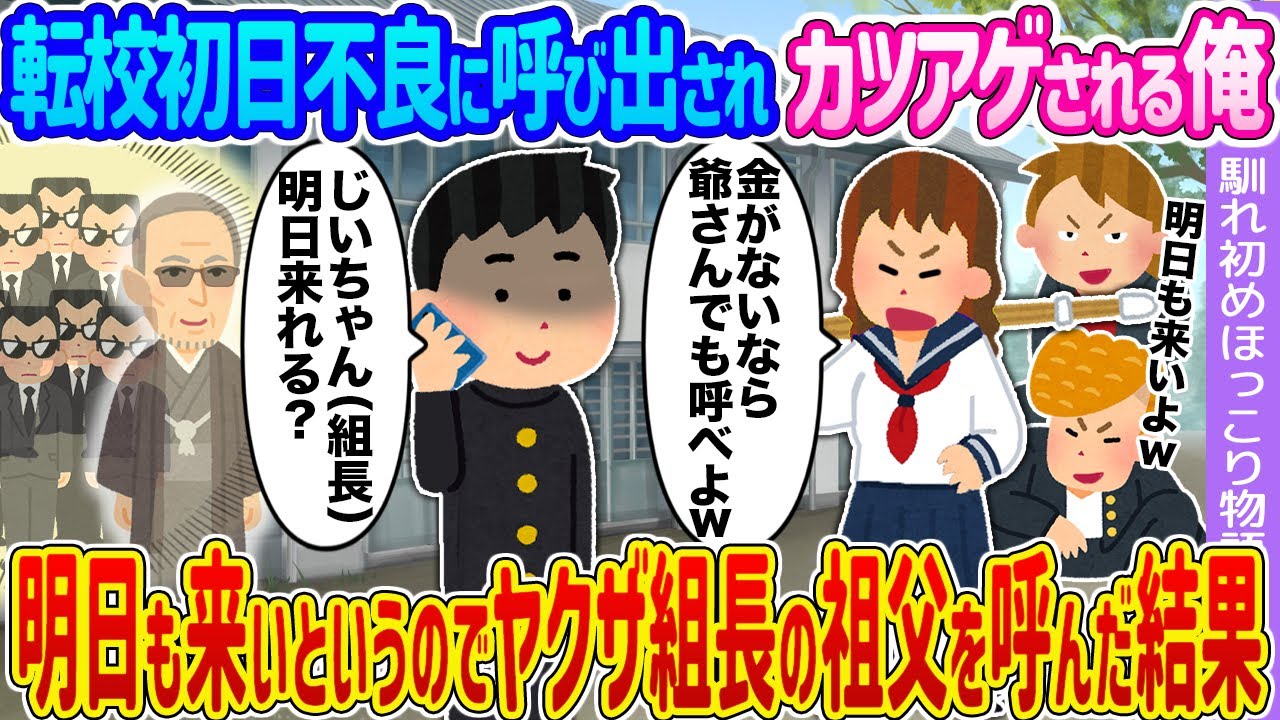 【2ch馴れ初め】転校初日不良に呼び出されカツアゲされる俺 →明日も来いというのでヤクザ組長の祖父を呼んだ結果…【ゆっくり】