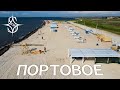 Где недорого отдохнуть в Крыму. Лечебные грязи. Поселок Портовое. Крым 2021