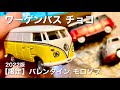 【ミニカー】ワーゲンバス チョコ 【限定】バレンタイン モロゾフ ミーティングバス VW フォルクスワーゲン　2022版　トミカ MAJORETTE  比較