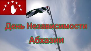 Дню Независимости Абхазии Посвящается