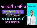 অনুশীলনী ৫.১||৭ম শ্রেণী গণিত ২০২৫|| ৯ থেকে ১৬ নম্বর অংক সমাধান|| Class7 math ||chapter 5.1|| #পর্ব_২