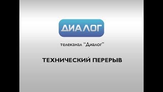 Начало эфира после профилактики канала Че - Диалог (Нижний Новгород). 17.10.2018