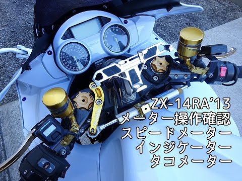 ZX-14RA'13 メーター動作確認 スピードメーター タコメーター 時刻