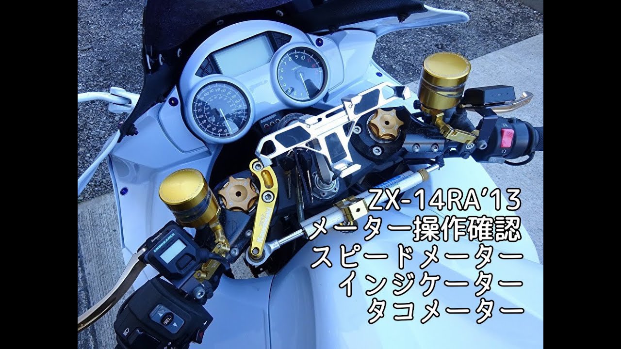 ZX-14RA'13 メーター動作確認 スピードメーター タコメーター 時刻