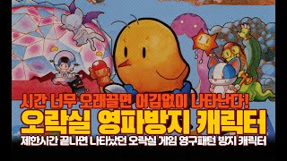 시간 오래 끌면 그들이 온다! 추억의 오락실 영파방지 캐릭터 screenshot 5