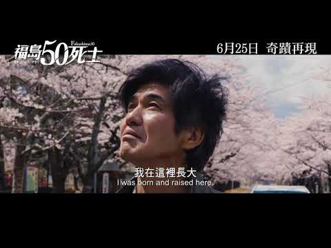 福島50死士 (Fukushima 50)電影預告