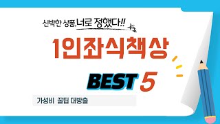 가성비 인기있는 1인좌식책상 추천 후기 TOP5