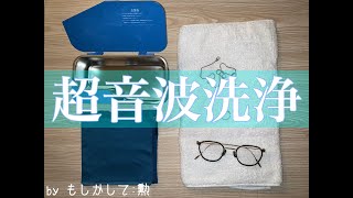 超音波洗浄器でアクセサリーのお手入れをします