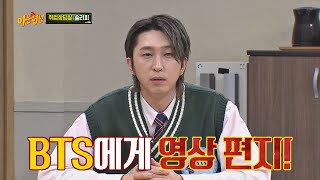 생활고에 돕겠다는 'BTS 진'에게 슬리피(Sleepy)가 보내는 영상 편지.mp4 아는 형님(Knowing bros) 215회