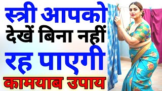 तरत असर करन वल वशकरण क कमयब टटक Ll Most Powerful Vashikaran Mantra Hindi