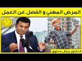 المرض المهني و الفصل عن العمل كاين الحل حلقة 03 11 2022 Dr Maatouk نصائح الدكتور جمال معتوق 