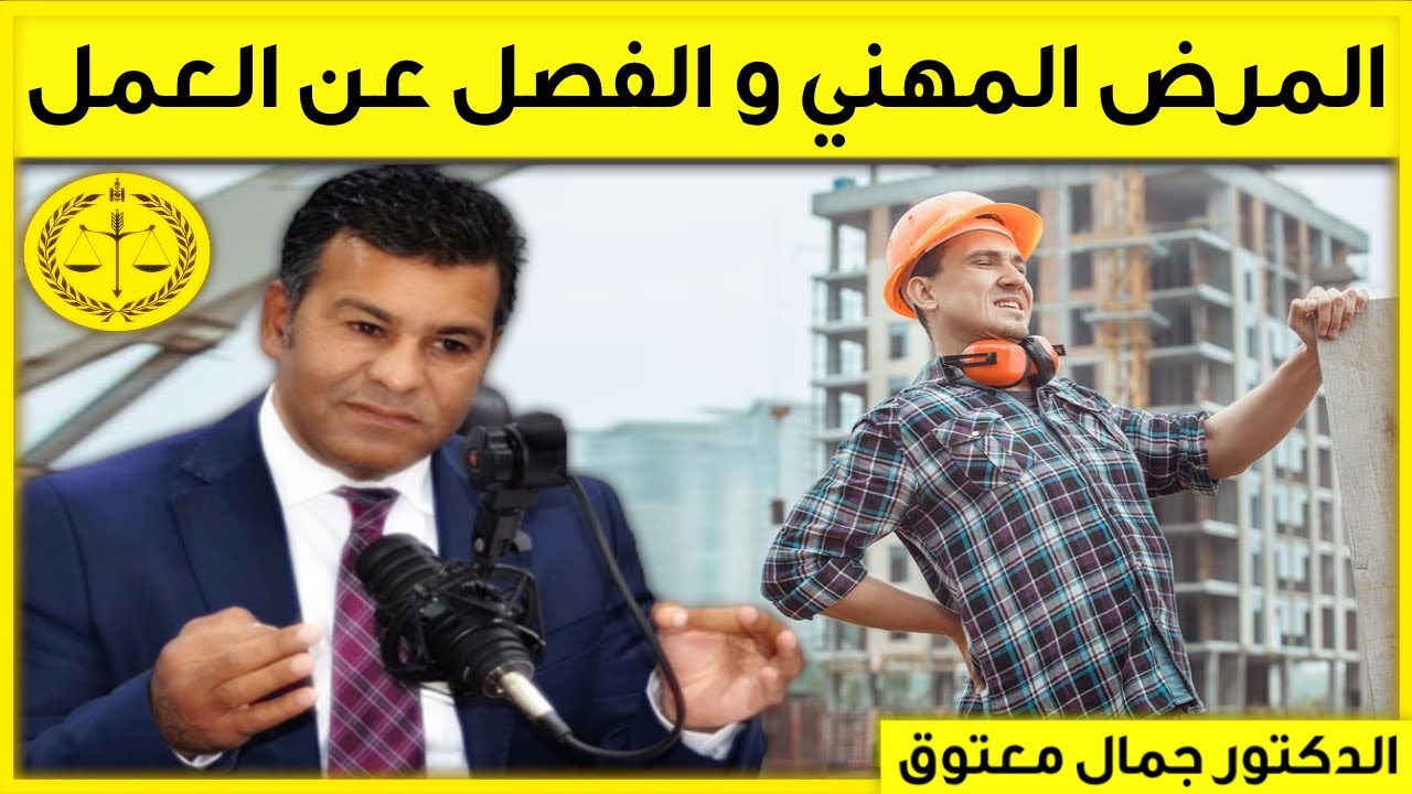 المرض المهني و الفصل عن العمل | كاين الحل | حلقة 03/11/2022 | Dr Maatouk | نصائح الدكتور جمال معتوق