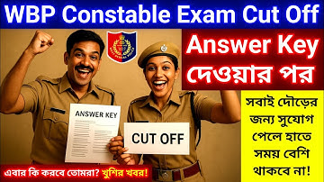 WBP Constable Exam Cut off🔥after answer key update এবার কি করবে সবাই?