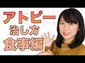 私のアトピーの治し方〜食事編〜