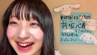 20210402 20:11 折坂 心春（NMB48 7期研究生）