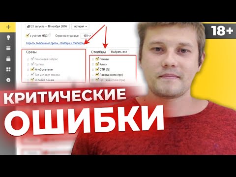 Почему НЕТ ЗАЯВОК? Ошибки Яндекс Директ