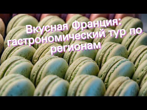 Вкусная Франция: гастрономический тур по регионам
