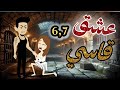 عشق قابل للكتمان 6و7 
