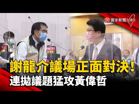 謝龍介議場正面對決！ 連拋議題猛攻黃偉哲@globalnewstw