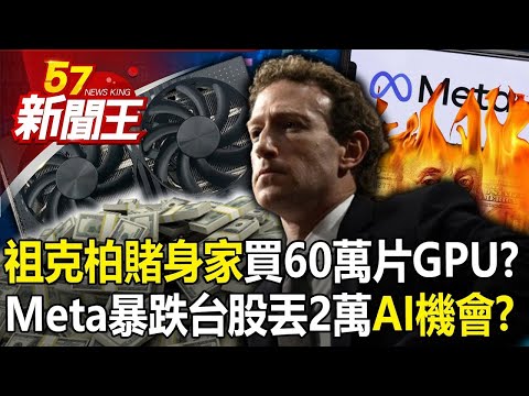 祖克柏「賭身家」買60萬片GPU？Meta暴跌台股丟2萬「AI的機會」？ 【57新聞王 精華篇】20240425