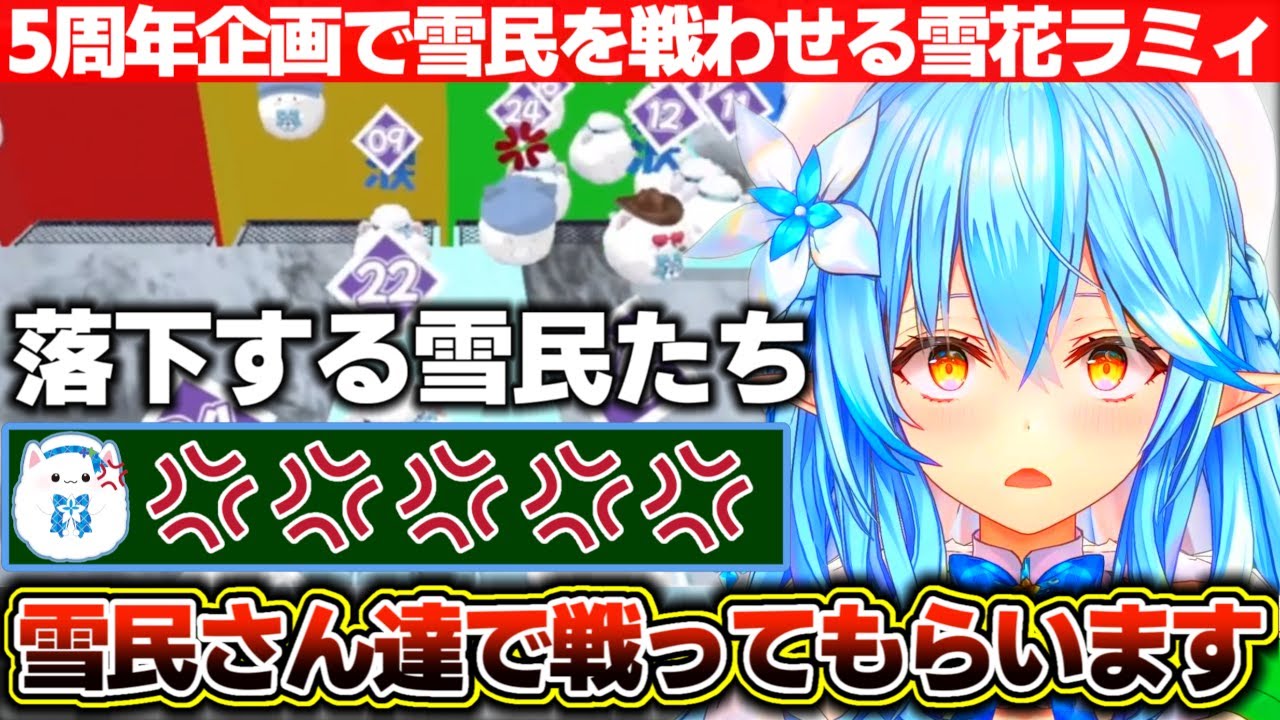 5周年企画で大好きな雪民さんたちを戦わせる雪花ラミィと何故かキレてる雪民たち【ホロライブ/雪花ラミィ】