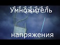 Умножитель напряжения УН9/27-1,3 переделка