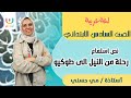 رحلة من النيل الي طوكيو الدرس الاول نص استماع لغة عربية الصف السادس الترم الثاني ا مي حسني mp3