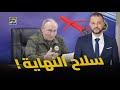 بوتين يعلن عن سلاح نهاية العالم أمريكا تدخل حالة صدمة