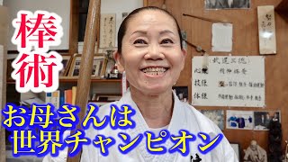 普通のお母さんが棒術の世界チャンピオンになった話 An Ordinary Woman Became A World Champion Of Bo(staff), Ryukyu Kobudou 普通のお母さんが棒術の世界チャンピオンになった話 An Ordinary Woman Became A World Champion Of Bo(staff), Ryukyu Kobudou