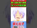 【第七王子】アニメ第12話を見た感想に対するネットの反応集!!【転生したら第七王子だったので、気ままに魔術を極めます】#第七王子 #反応集 #アニメ  #みんなの反応集