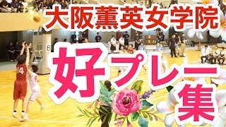 近畿大会優勝!!「強豪!!大阪薫英女学院 好プレー集」準決勝&決勝☆