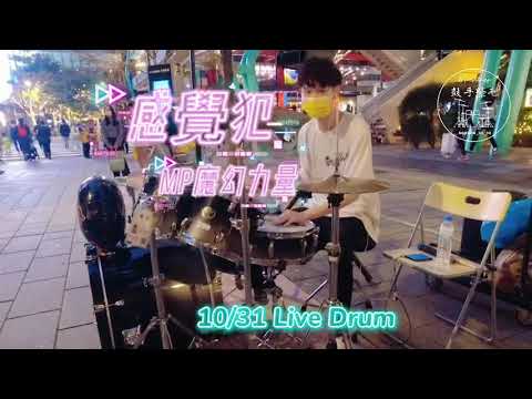 2021/10/31🎃 MP魔幻力量【感覺犯】 drum live by 紫毛 爵士鼓