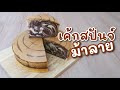 เค้กสปันจ์ทูโทน | เค้กม้าลาย