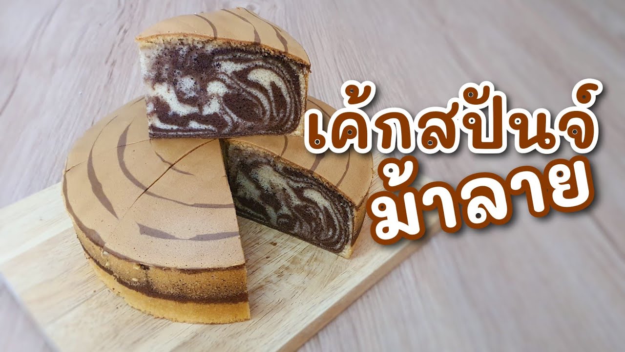 เค้กสปันจ์ทูโทน | เค้กม้าลาย